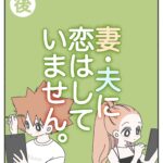 妻・夫に恋はしていません。【後】