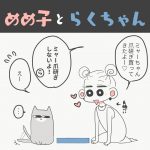 めめ子とらくちゃん・大きさは関係ないよ