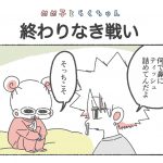 めめ子とらくちゃん｜終わりなき戦い