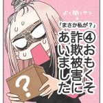 【まさか私が？】おもくそ詐欺被害にあいました④