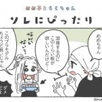 めめ子とらくちゃん｜ソレにぴったり