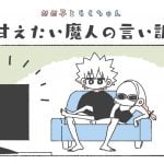 めめ子とらくちゃん｜甘えたい魔人の言い訳