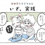 めめ子とらくちゃん｜いざ、実践