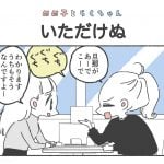 めめ子とらくちゃん｜いただけぬ