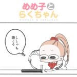 めめ子とらくちゃん｜可愛げ