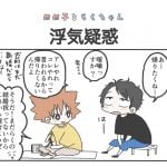 めめ子とらくちゃん｜浮気疑惑