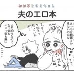 めめ子とらくちゃん｜夫のエロ本