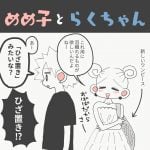 めめ子とらくちゃん・初耳アイテム