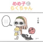 めめ子とらくちゃん｜続・噛み噛み