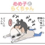 めめ子とらくちゃん｜噛み噛み封じ