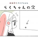 めめ子とらくちゃん｜らくちゃんの穴