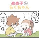 めめ子とらくちゃん｜アレルギー夫婦