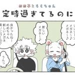 めめ子とらくちゃん・定時過ぎてるのに